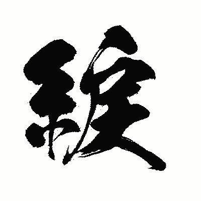 漢字「綟」の闘龍書体画像