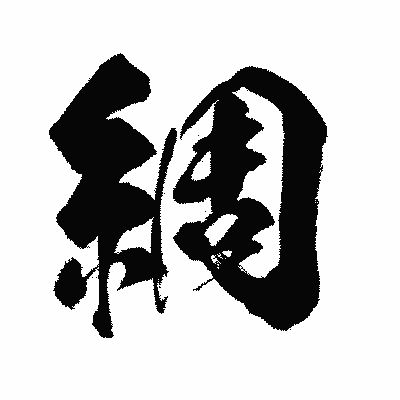 漢字「綢」の闘龍書体画像