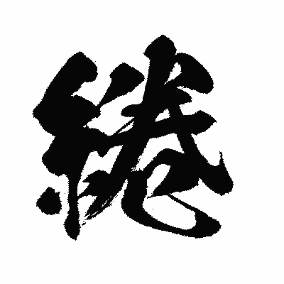 漢字「綣」の闘龍書体画像