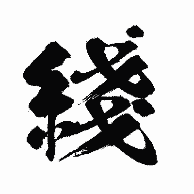 漢字「綫」の闘龍書体画像