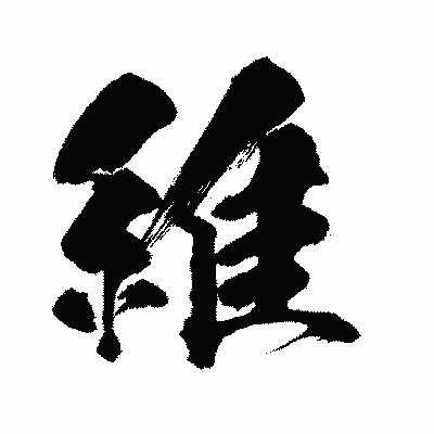 漢字「維」の闘龍書体画像