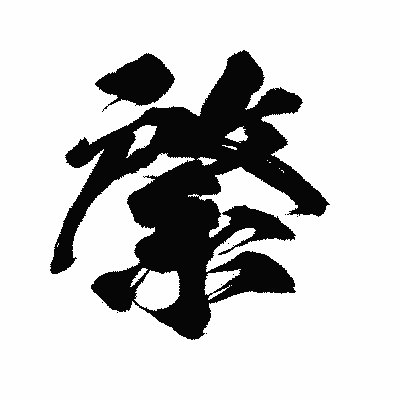 漢字「綮」の闘龍書体画像