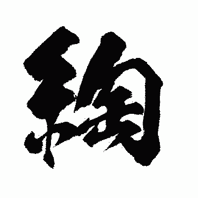 漢字「綯」の闘龍書体画像