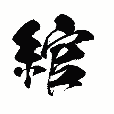 漢字「綰」の闘龍書体画像