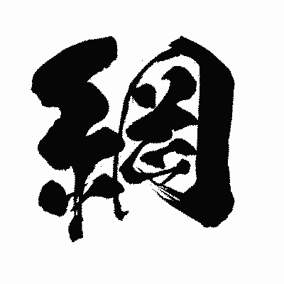 漢字「綱」の闘龍書体画像