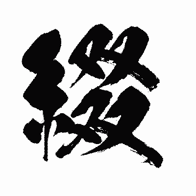 漢字「綴」の闘龍書体画像