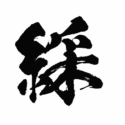 漢字「綵」の闘龍書体画像