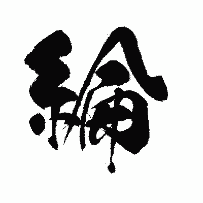 漢字「綸」の闘龍書体画像