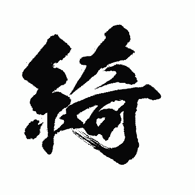 漢字「綺」の闘龍書体画像