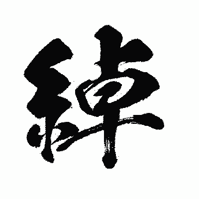 漢字「綽」の闘龍書体画像
