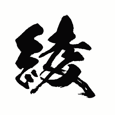 漢字「綾」の闘龍書体画像