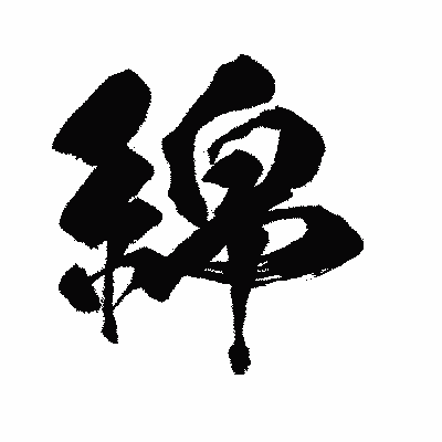 漢字「綿」の闘龍書体画像