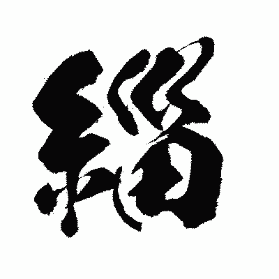 漢字「緇」の闘龍書体画像