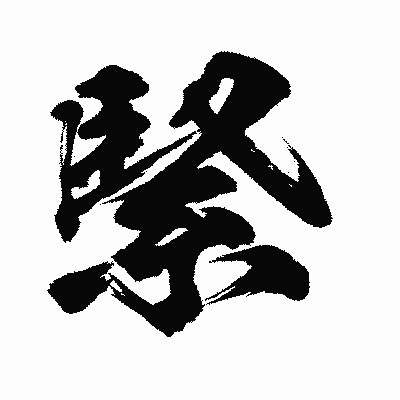 漢字「緊」の闘龍書体画像
