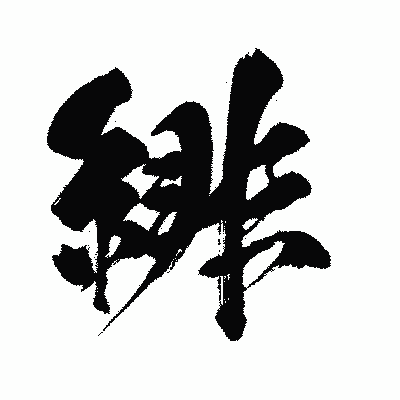 漢字「緋」の闘龍書体画像