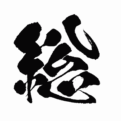 漢字「総」の闘龍書体画像