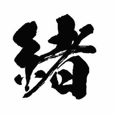 漢字「緒」の闘龍書体画像