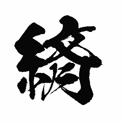 漢字「緕」の闘龍書体画像