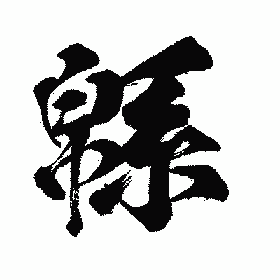 漢字「緜」の闘龍書体画像