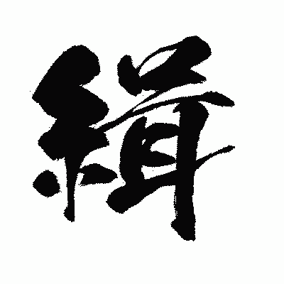 漢字「緝」の闘龍書体画像