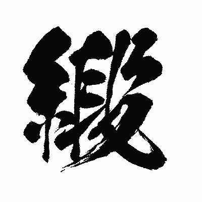 漢字「緞」の闘龍書体画像