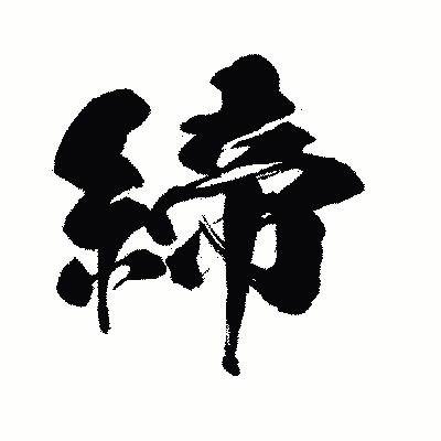 漢字「締」の闘龍書体画像