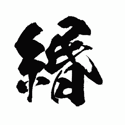 漢字「緡」の闘龍書体画像