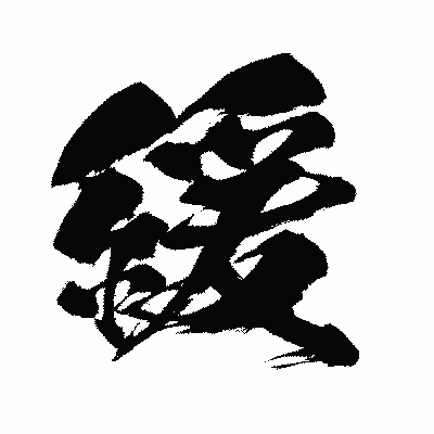 漢字「緩」の闘龍書体画像