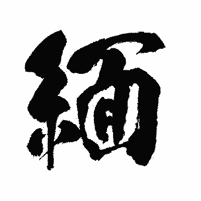 漢字「緬」の闘龍書体画像