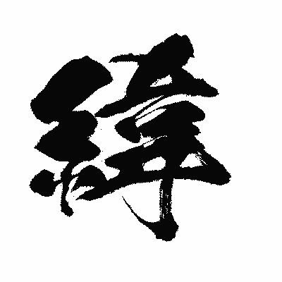 漢字「緯」の闘龍書体画像