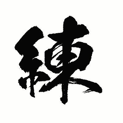 漢字「練」の闘龍書体画像