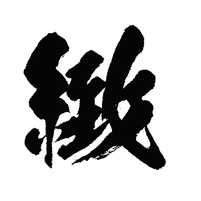 漢字「緻」の闘龍書体画像