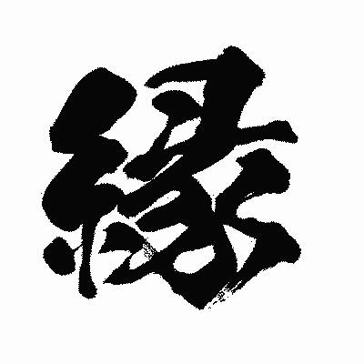 漢字「縁」の闘龍書体画像