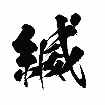 漢字「縅」の闘龍書体画像
