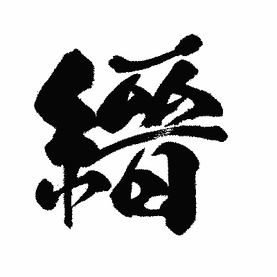 漢字「縉」の闘龍書体画像