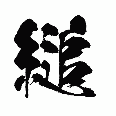 漢字「縋」の闘龍書体画像