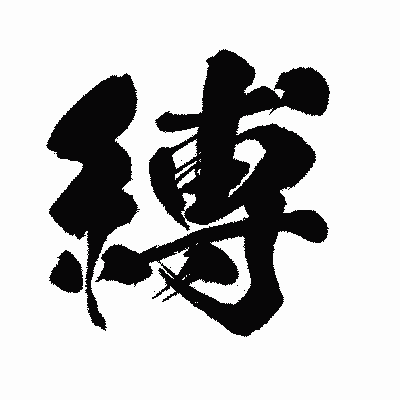 漢字「縛」の闘龍書体画像