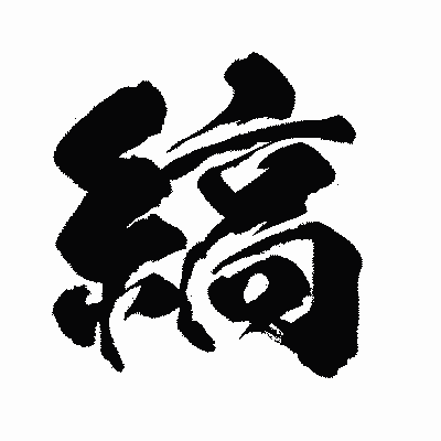 漢字「縞」の闘龍書体画像