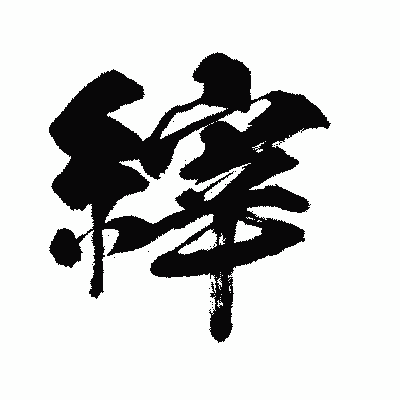 漢字「縡」の闘龍書体画像