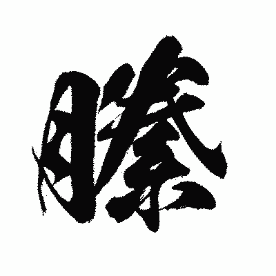 漢字「縢」の闘龍書体画像