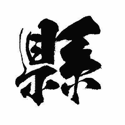 漢字「縣」の闘龍書体画像