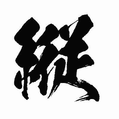 漢字「縦」の闘龍書体画像