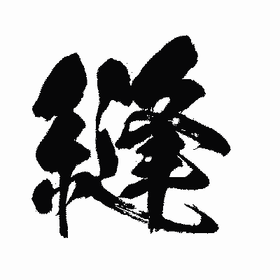 漢字「縫」の闘龍書体画像