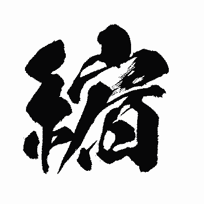 漢字「縮」の闘龍書体画像