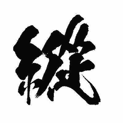 漢字「縱」の闘龍書体画像