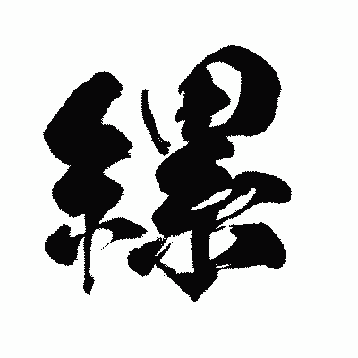 漢字「縲」の闘龍書体画像