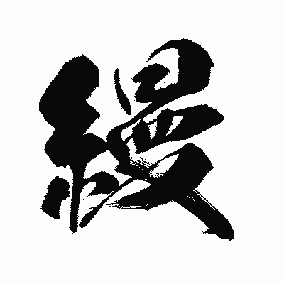 漢字「縵」の闘龍書体画像