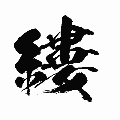 漢字「縷」の闘龍書体画像
