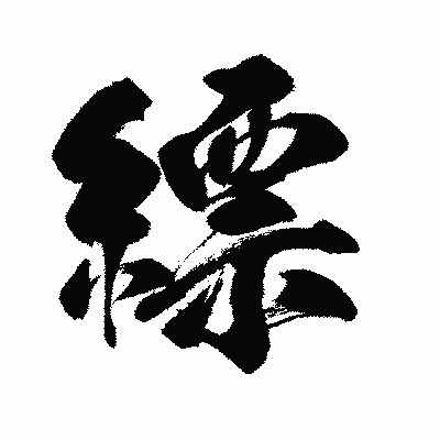 漢字「縹」の闘龍書体画像