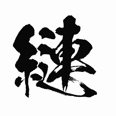 漢字「縺」の闘龍書体画像